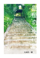 猫屋奇譚 花暦
