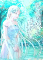 やさしい谷の底から