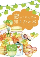 『恋ってなんだか知りたい本』