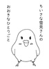 ちいさな雪見さんのおおきなひとりごと