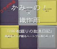 百枚綴りの放浪日記