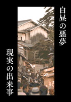 白昼の悪夢 現実の出来事