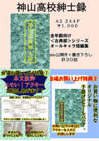 神山高校紳士録
