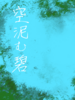 空泥む碧