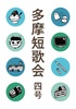 多摩短歌会 四号