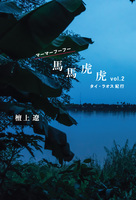 馬馬虎虎 vol.2 タイ・ラオス紀行