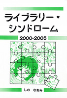 ライブラリー・シンドローム2000−2005