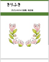 きりふき スズシロチエリ詩集改訂版