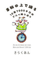 車輪の上で踊る 10年7000キロのブルベ振り返り