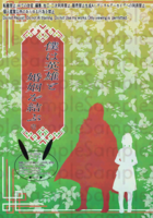 僕は英雄と婚姻を結ぶ壱