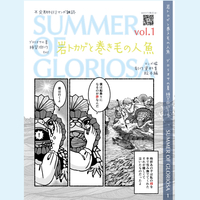 グロリオサの夏 vol.1創刊号 『岩トカゲと巻き毛の人魚』