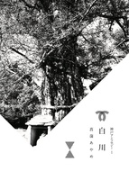 白川