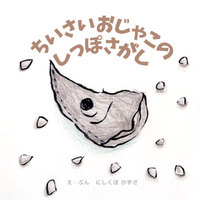 ちいさいおじゃこのしっぽさがし