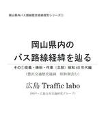 岡山県内のバス路線経緯を辿る その1