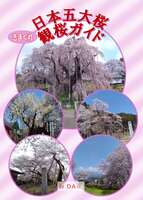 日本五大桜きまぐれ観桜ガイド