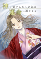 神に愛でられし少年は運命に流さるる