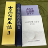 古高松郷土誌2