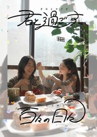 君と過ごす百々の日々