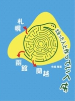 出会った人と作っていくぜ〜札幌→蘭越→函館編〜