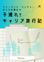 フリーランス・ベンチャーから大企業まで  子連れキャリア旅行記