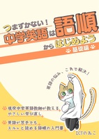つまずかない! 中学英語は語順からはじめよう 【基礎編