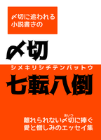 〆切七転八倒