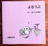 よるつぶ vol.1