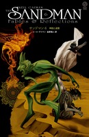 サンドマン6 神話と追憶