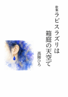 歌集ラピスラズリは箱庭の天空で