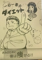 一日一善ダイエット