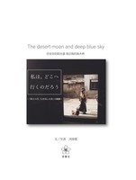私は、どこへ行くのだろう〜『砂上の月、むき出しの青』の軌跡〜