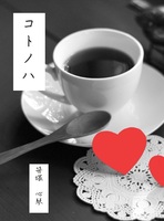 コトノハ
