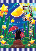 星降る夜の鉱石集め 猫の旅