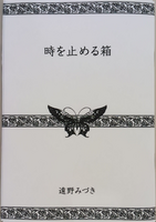 時を止める箱