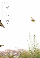 ヨスガ