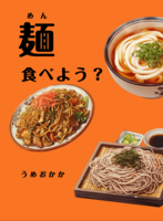 麺、食べよう?