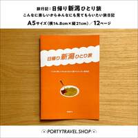 日帰り新潟ひとり旅 -こんなに楽しいからみんなにも見てもらいたい旅日記-