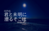君と未明に潜るそこは