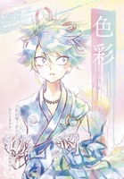 色彩−刀剣乱舞二次創作小説−