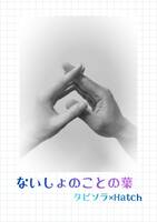 ないしょのことの葉