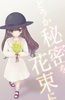 どうか秘密を花束に