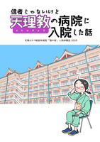 信者じゃないけど天理教の病院に入院した話