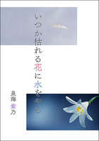 いつか枯れる花に水をやる