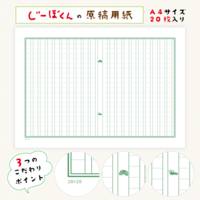 じーぼくん「原稿用紙」