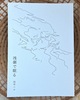 浅瀬で眠る