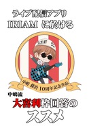 ライブ配信アプリIRIAMに於ける 中嶋流大喜利枠回答のススメ