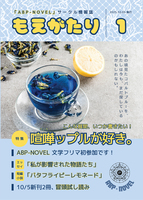 「ABP-NOVEL」サークル情報誌・もえがたり1