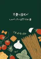 冬貴と深沢がしゃべっているだけの本