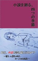 小説を廻る、四つの季節