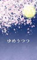 ゆめうつつ